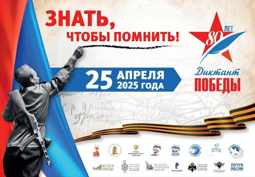 Диктант победы.