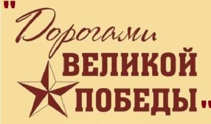 Дорогами Великой Победы.