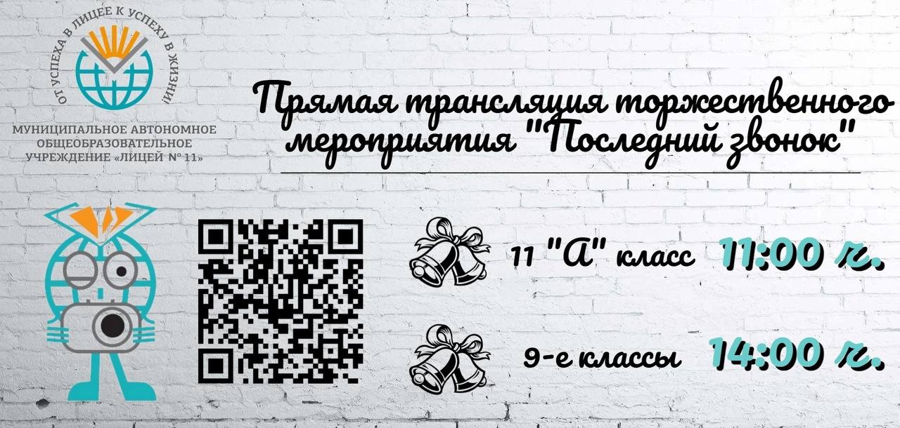 Последний звонок.