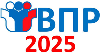 ВПР в  2025 году.