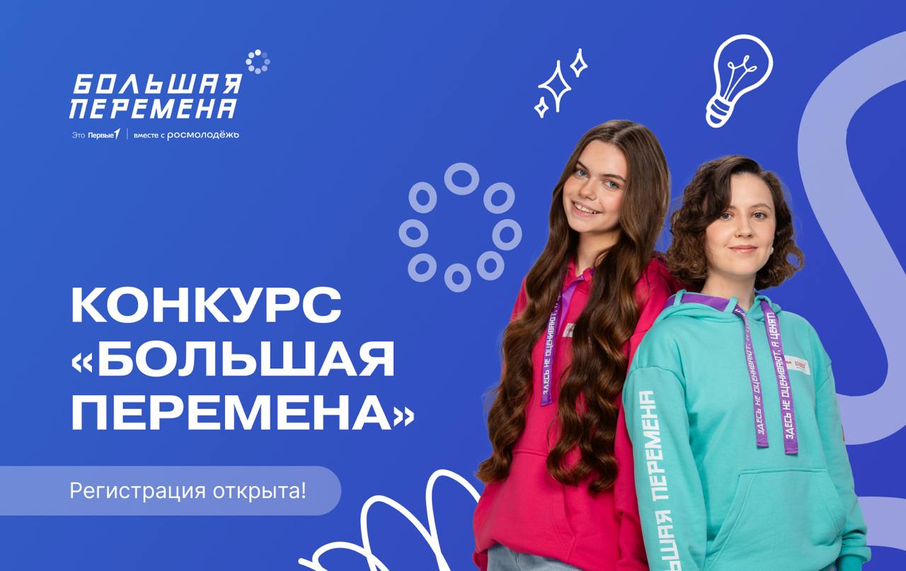 Большая Перемана.