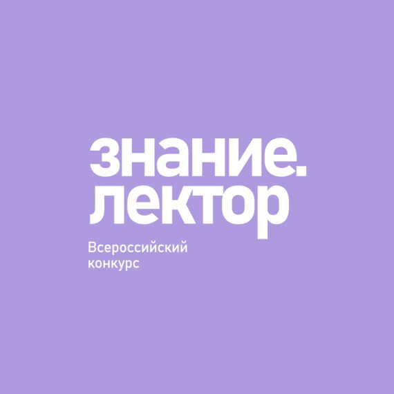 Знание. Лектор.