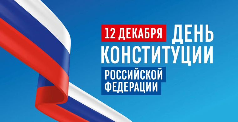 День конституции.