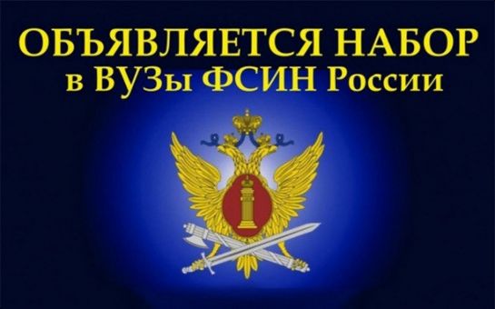 Объявляется набор в вузы ФСИН России.