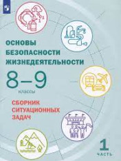 Основы безопасности жизнедеятельности. 8-9 классы