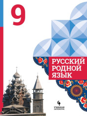 Русский родной язык