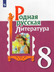 Родная русская литература