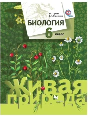 Биология. 6 класс. Учебник. ФГОС