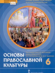 Основы духовно-нравственной культуры народов России. Основы православной культуры